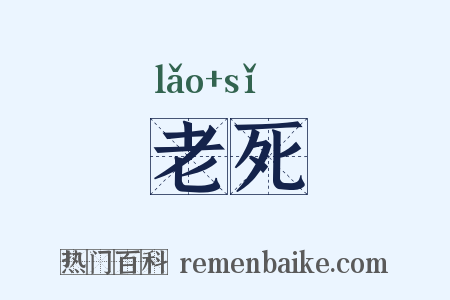 老死是什么意思的图片